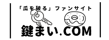 鍵まい.com